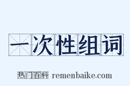 一次性组词是什么意思的图片